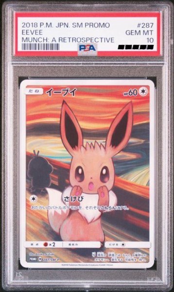 画像1: 【PSA10】イーブイ　ムンク　P　287　SM-P (1)