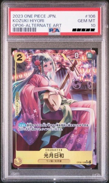 画像1: 【PSA10】光月日和　パラレル　illust:Koushi Rokushiro　SR　OP06-106 (1)