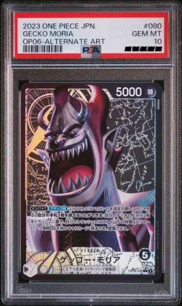 画像1: 【PSA10】ゲッコー・モリア　パラレル　illust:Anderson　L　OP06-080 (1)