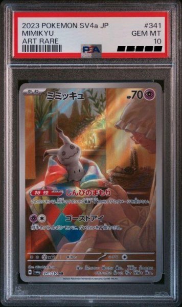 画像1: 【PSA10】ミミッキュ　AR　341　190　SV4a (1)