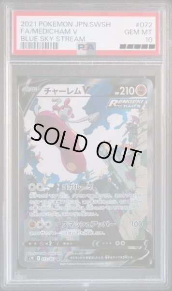 画像1: 【PSA10】チャーレムV　SA　SR　072　067　S7R (1)