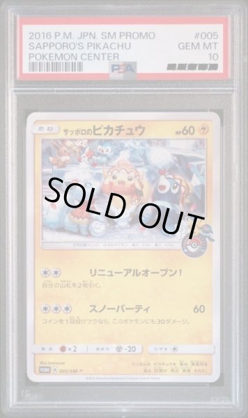 画像1: 【PSA10】サッポロのピカチュウ　P　005　SM-P (1)