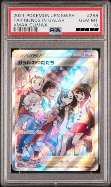 画像1: 【PSA10】ガラルの仲間たち　SR　258184　S8b (1)