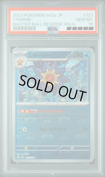 画像1: 【PSA10】スターミー(マスターボールミラー)　R　121/165 (1)