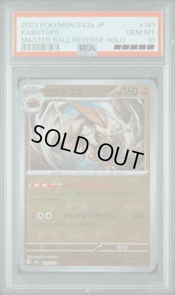 画像1: 【PSA10】カブトプス(マスターボールミラー)　R　141/165 (1)