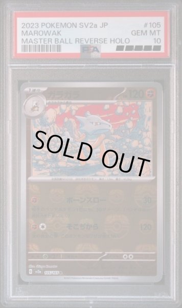 画像1: 【PSA10】ガラガラ(マスターボールミラー)　R　105/165 (1)