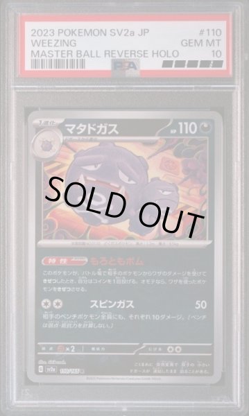 画像1: 【PSA10】マタドガス(マスターボールミラー)　R　110/165 (1)