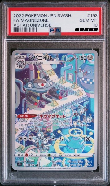 画像1: 【PSA10】ジバコイル【AR】{193/172} (1)