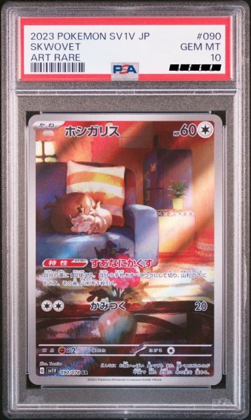 画像1: 【PSA10】ホシガリス【AR】{090/078} (1)