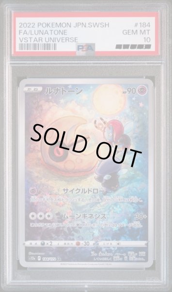 画像1: 【PSA10】ルナトーン【AR】{184/172} (1)