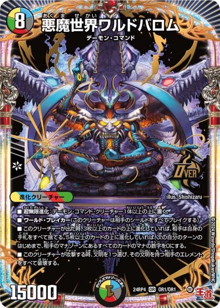 画像1: 悪魔世界ワルドバロム 24RP4OR1/OR1 (1)