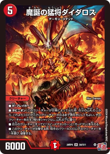 画像1: 魔誕の猛将ダイダロス 24RP4S4/S11 (1)