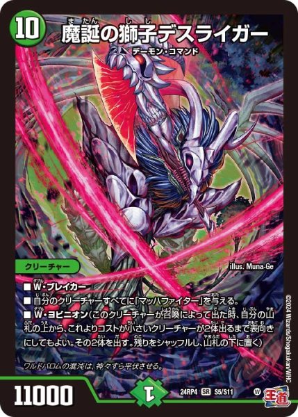 画像1: 魔誕の獅子デスライガー 24RP4S5/S11 (1)