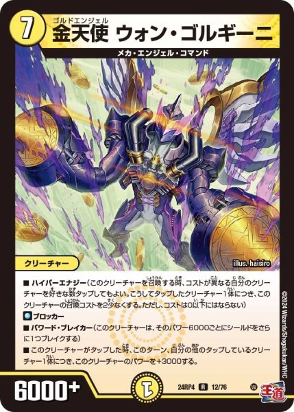 画像1: 金天使ウォン・ゴルギーニ 24RP412/76 (1)