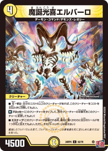 画像1: 魔誕光喜エルバーロ 24RP452/76 (1)