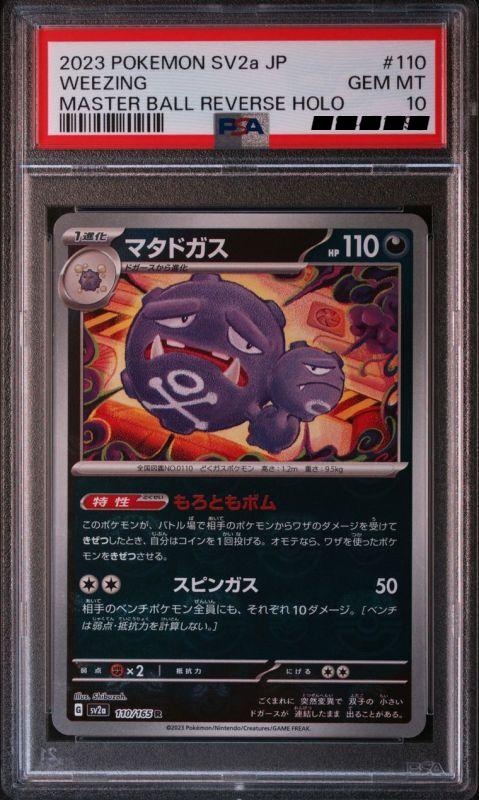 PSA10】マタドガス(マスターボールミラー) R 110/165 - カードショップCLIMAX